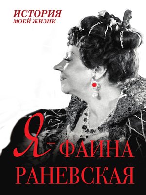 cover image of Я – Фаина Раневская